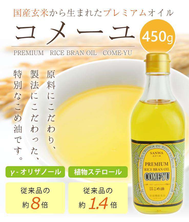 プレミアムなこめ油〈COME-YU〉コメーユ450g-三和油脂