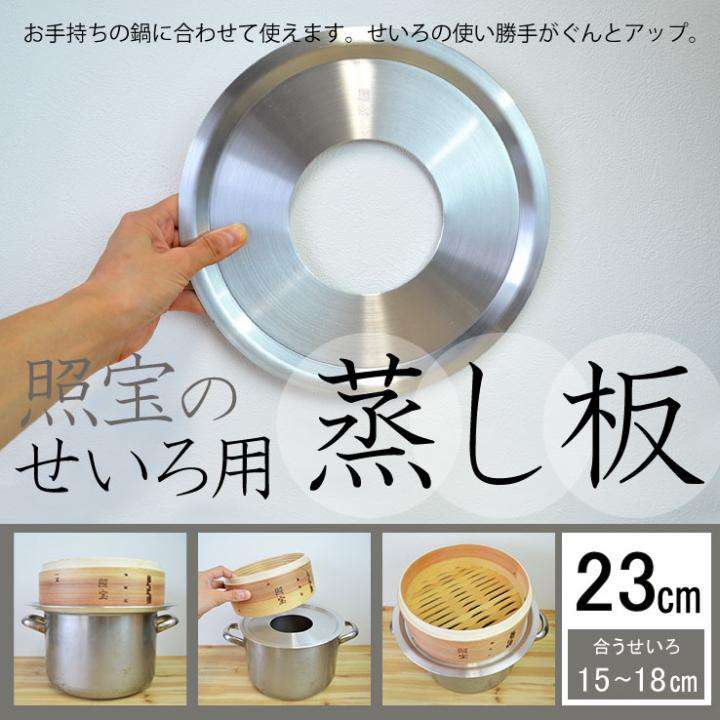 照宝のせいろ用 蒸し板|23cm