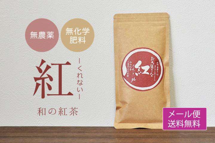 桜野園|和の紅茶「紅」 60g
