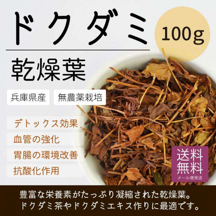 ドクダミ葉・乾燥タイプ100g(兵庫県産・無農薬栽培)