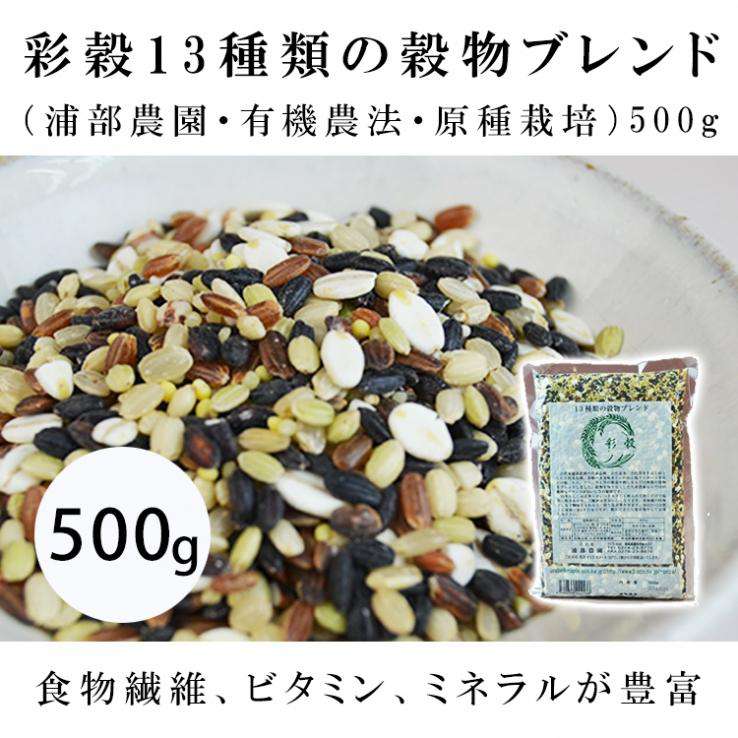 彩穀13種類の穀物ブレンド(浦部農園・有機農法・原種栽培)500g