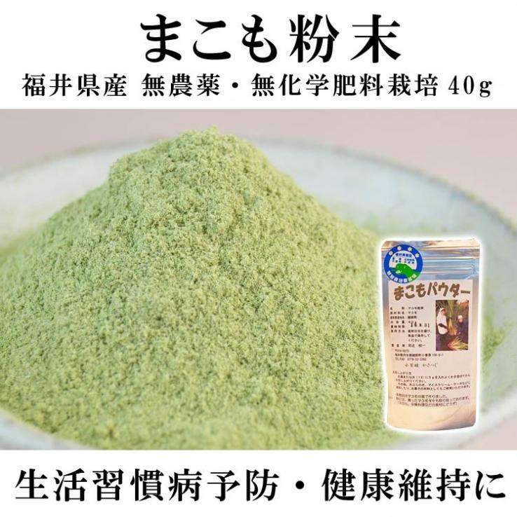 マコモ粉末40g-福井県産 無農薬・無化学肥料栽培まこもパウダー