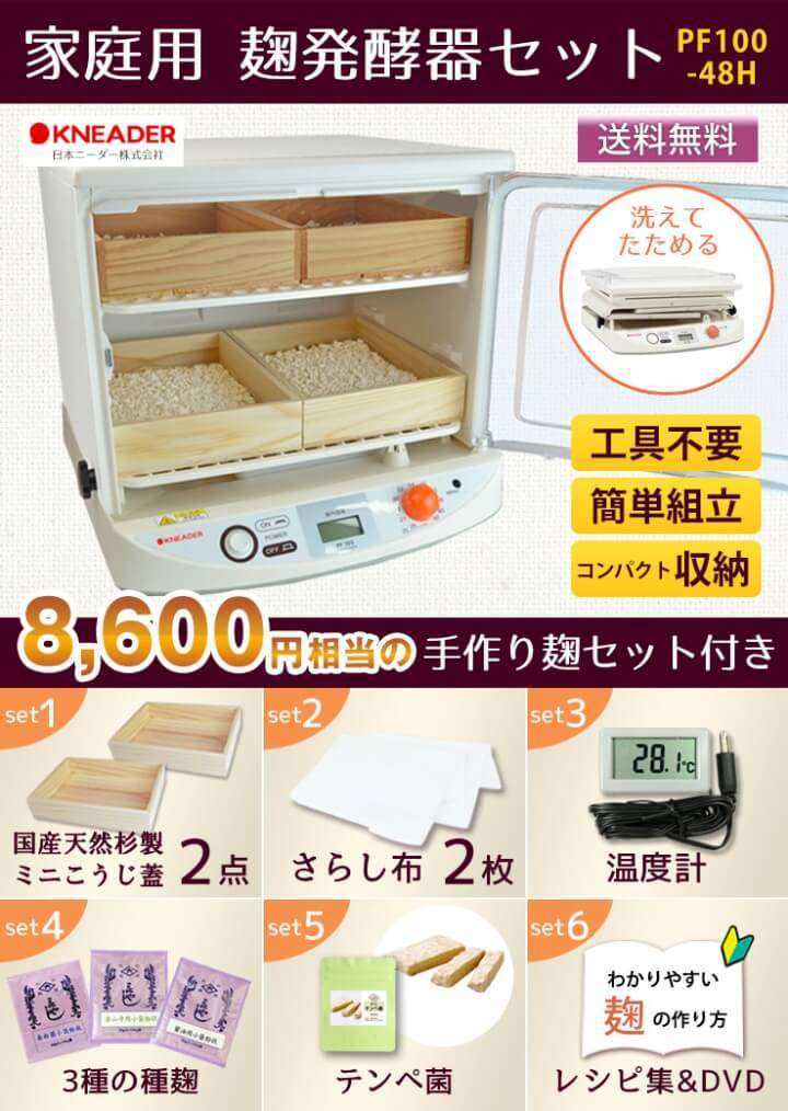家庭用 麹発酵器セット 使いやすい ミニサイズPF100-48H【米麹や自家製酵母作りに最適】