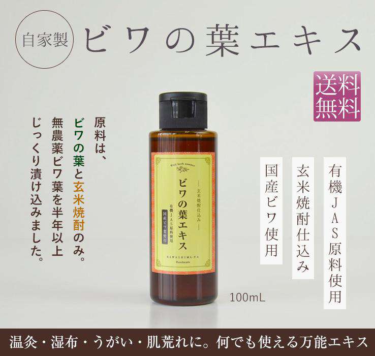 国産無農薬 ビワの葉エキス100ml
