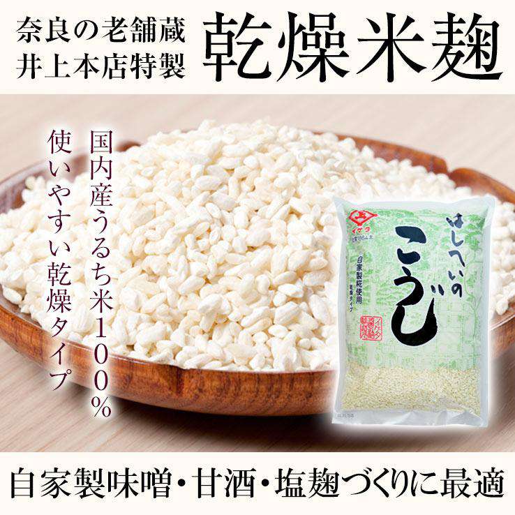 乾燥麹 （米麹）1kg量（860g）-井上本店特製無添加乾燥米麹-
